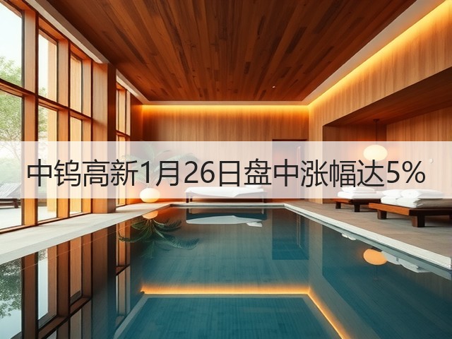 中钨高新1月26日盘中涨幅达5%(图2) 中钨高新1月26日盘中涨幅达5%(图2)