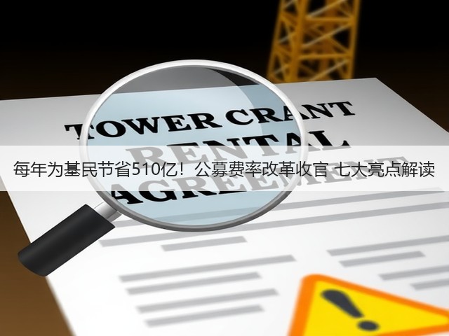 每年为基民节省510亿！公募费率改革收官 七大亮点解读(图1)