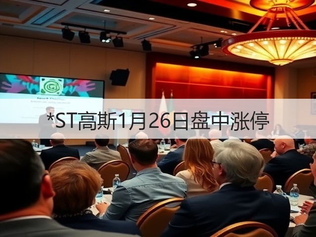 *ST高斯1月26日盘中涨停(图3) *ST高斯1月26日盘中涨停(图3)