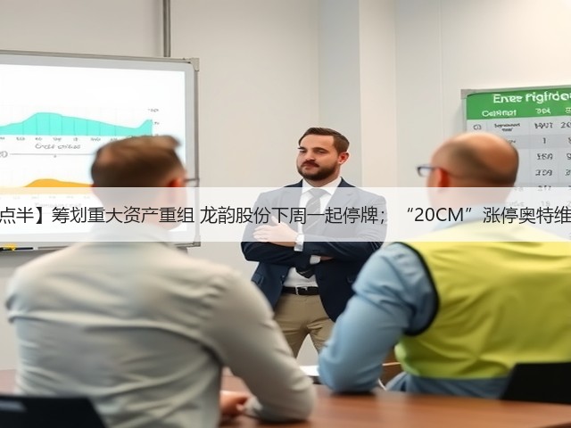 【中证十点半】筹划重大资产重组 龙韵股份下周一起停牌；“20CM”涨停奥特维回应异动(图2)