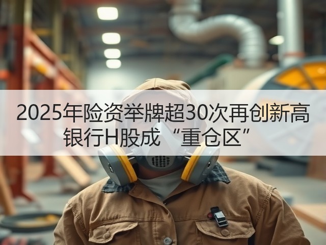 2025年险资举牌超30次再创新高 银行H股成“重仓区”(图1)