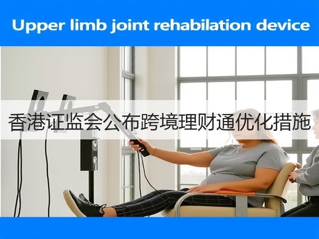 香港证监会公布跨境理财通优化措施(图3) 香港证监会公布跨境理财通优化措施(图3)