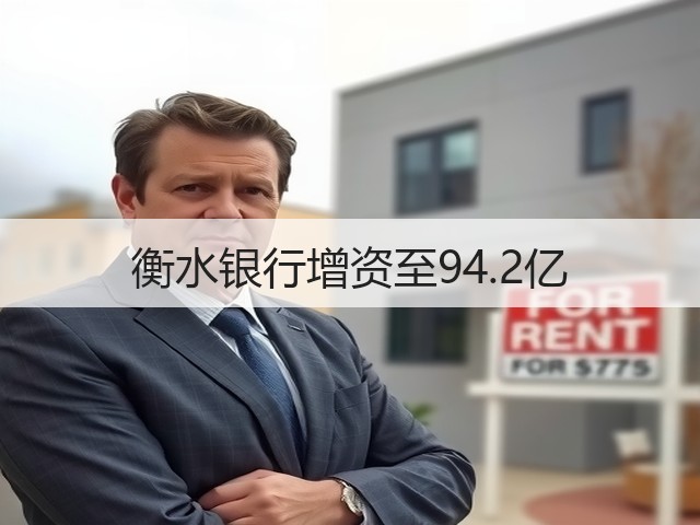 衡水银行增资至94.2亿(图3)