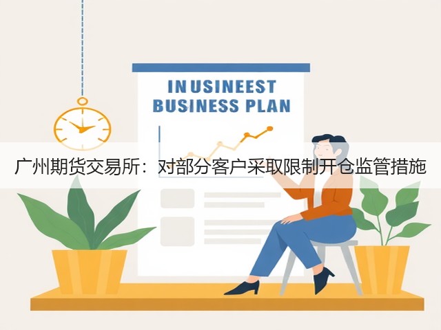 广州期货交易所:对部分客户采取限制开仓监管措施(图1) 广州期货交易所:对部分客户采取限制开仓监管措施(图1)