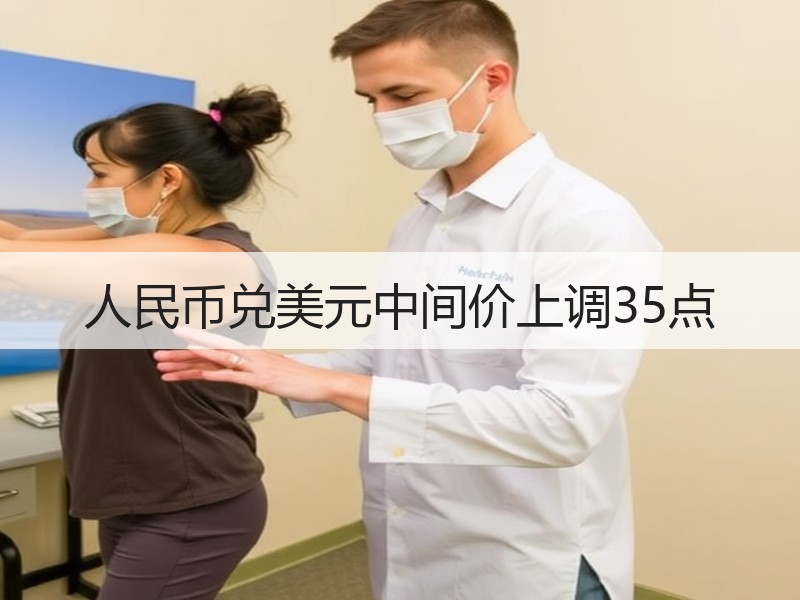 人民币兑美元中间价上调35点