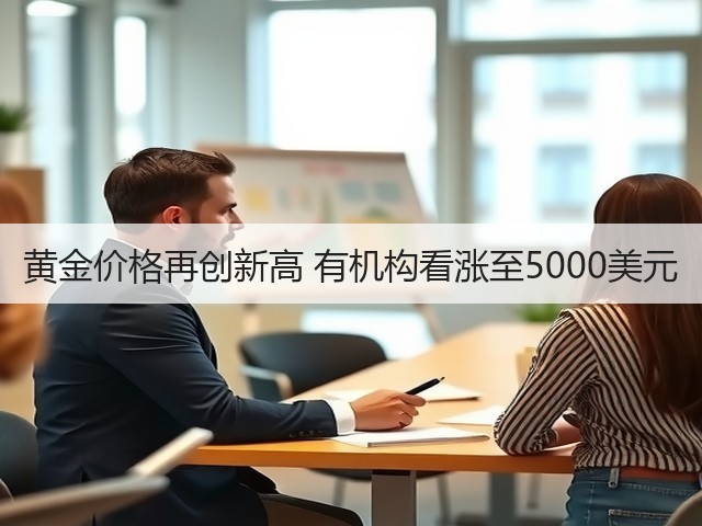 黄金价格再创新高 有机构看涨至5000美元(图3) 黄金价格再创新高 有机构看涨至5000美元(图3)