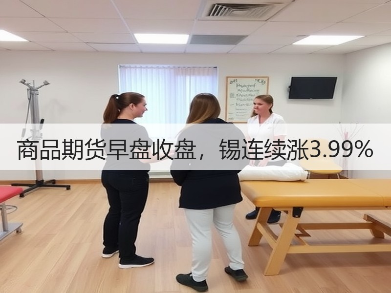 商品期货早盘收盘，锡连续涨3.99%