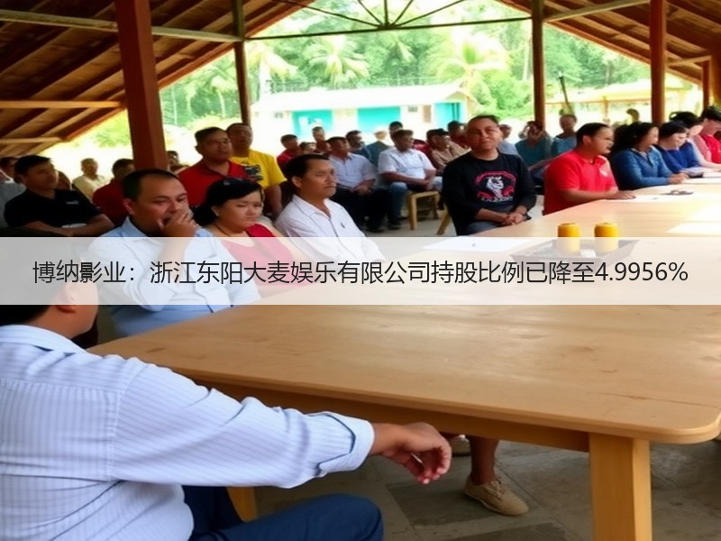 博纳影业：浙江东阳大麦娱乐有限公司持股比例已降至4.9956%
