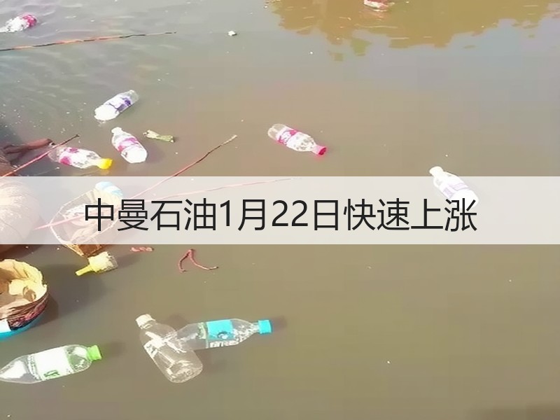 中曼石油1月22日快速上涨