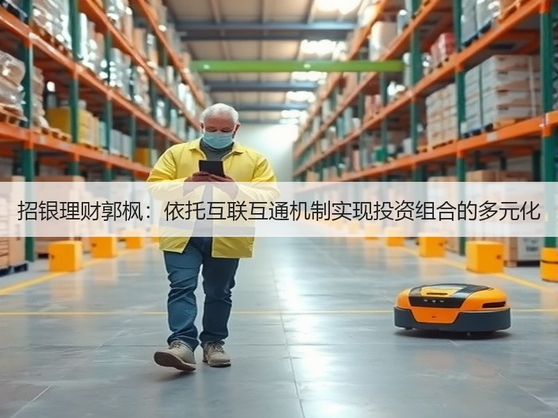 招银理财郭枫：依托互联互通机制实现投资组合的多元化