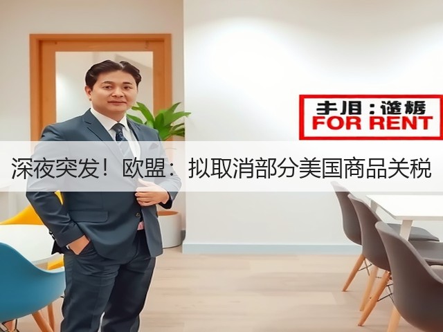 深夜突发!欧盟:拟取消部分美国商品关税(图3) 深夜突发!欧盟:拟取消部分美国商品关税(图3)