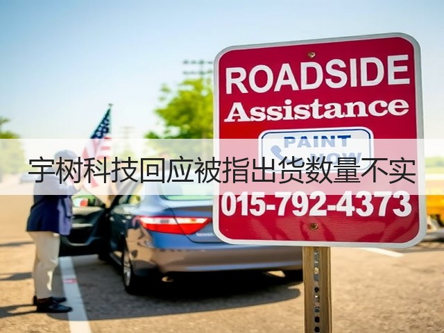 宇树科技回应被指出货数量不实(图1) 宇树科技回应被指出货数量不实(图1)