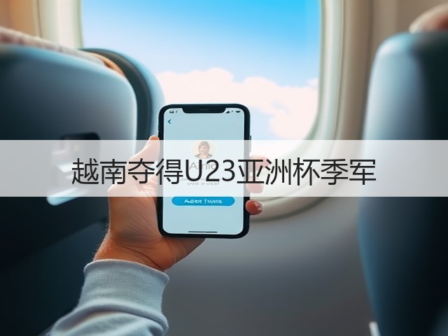 越南夺得U23亚洲杯季军(图1) 越南夺得U23亚洲杯季军(图1)