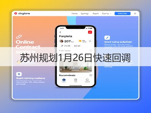 苏州规划1月26日快速回调(图3) 苏州规划1月26日快速回调(图3)