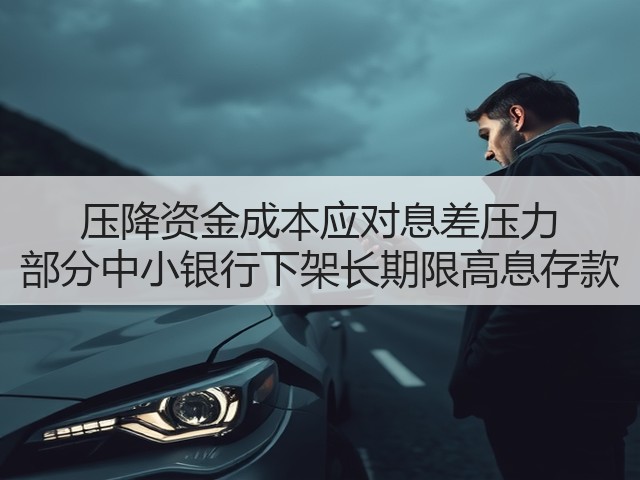 压降资金成本应对息差压力 部分中小银行下架长期限高息存款(图2)