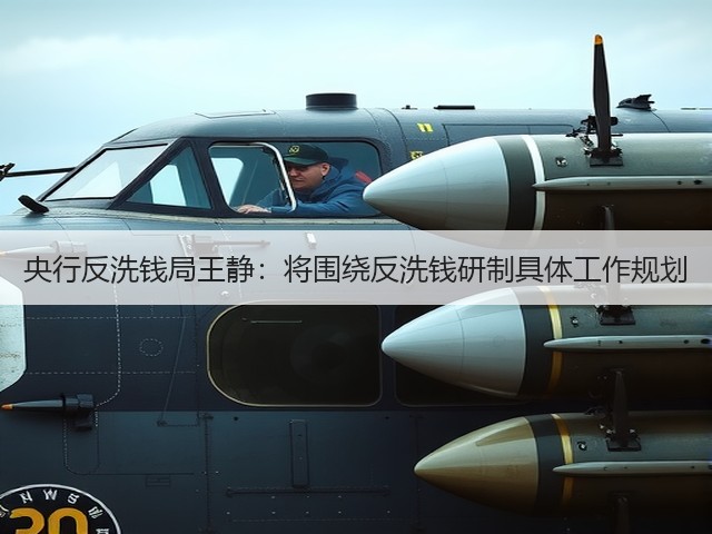央行反洗钱局王静：将围绕反洗钱研制具体工作规划(图2)