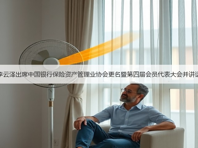 李云泽出席中国银行保险资产管理业协会更名暨第四届会员代表大会并讲话(图3) 李云泽出席中国银行保险资产管理业协会更名暨第四届会员代表大会并讲话(图3)