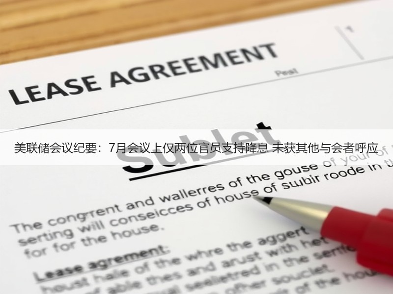 美联储会议纪要：7月会议上仅两位官员支持降息 未获其他与会者呼应