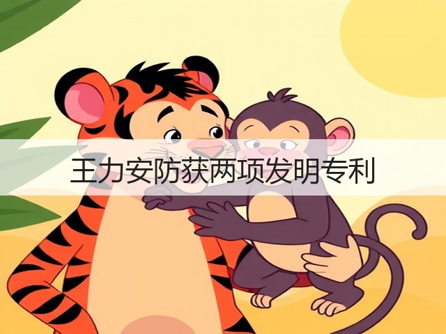 王力安防获两项发明专利(图2)