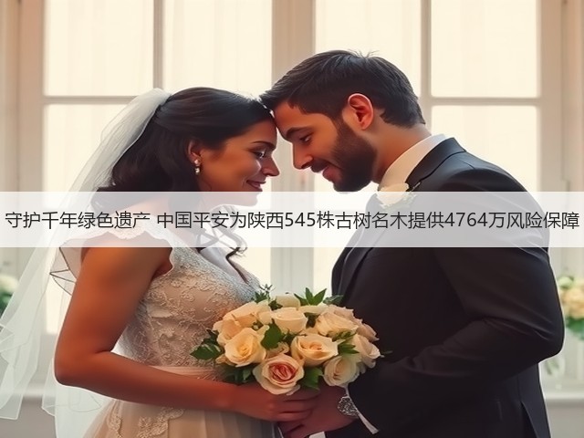 守护千年绿色遗产 中国平安为陕西545株古树名木提供4764万风险保障(图1)