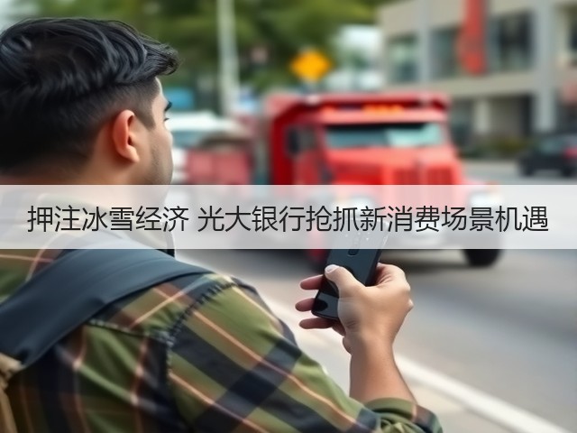押注冰雪经济 光大银行抢抓新消费场景机遇(图1) 押注冰雪经济 光大银行抢抓新消费场景机遇(图1)