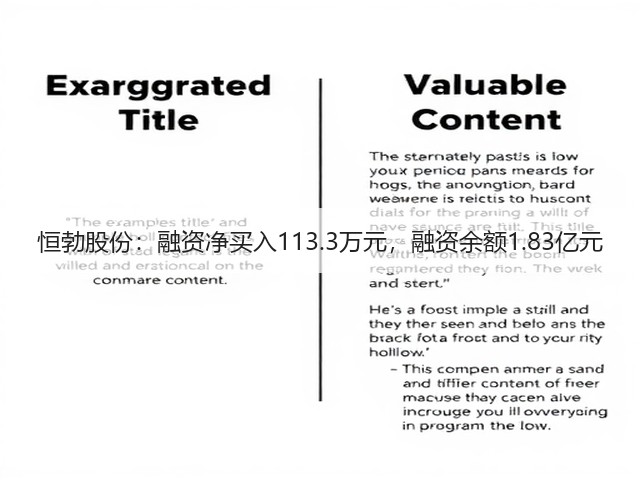 恒勃股份:融资净买入113.3万元,融资余额1.83亿元(图2) 恒勃股份:融资净买入113.3万元,融资余额1.83亿元(图2)