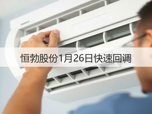 恒勃股份1月26日快速回调(图3) 恒勃股份1月26日快速回调(图3)