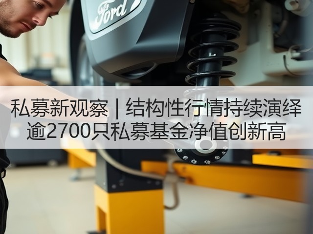 私募新观察 | 结构性行情持续演绎 逾2700只私募基金净值创新高(图2) 私募新观察 | 结构性行情持续演绎 逾2700只私募基金净值创新高(图2)