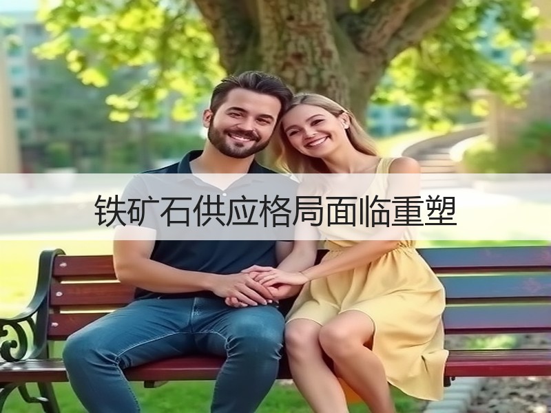 铁矿石供应格局面临重塑