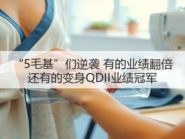 “5毛基”们逆袭 有的业绩翻倍 还有的变身QDII业绩冠军(图2)