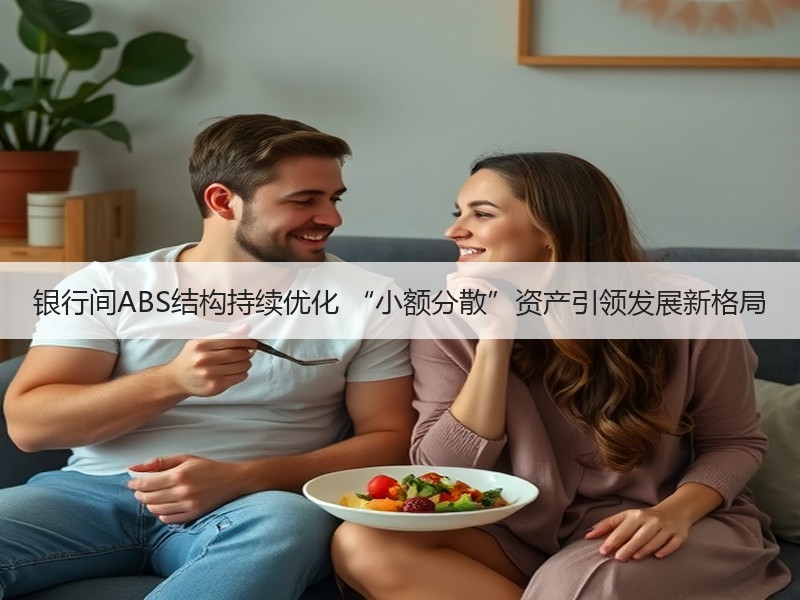 银行间ABS结构持续优化 “小额分散”资产引领发展新格局