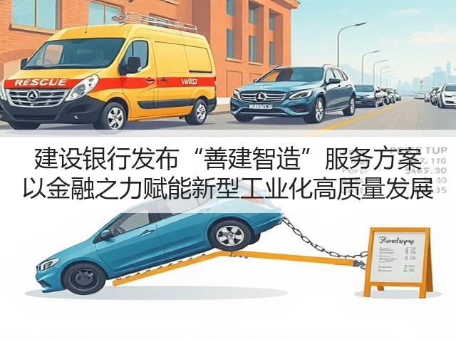 建设银行发布“善建智造”服务方案 以金融之力赋能新型工业化高质量发展(图1) 建设银行发布“善建智造”服务方案 以金融之力赋能新型工业化高质量发展(图1)