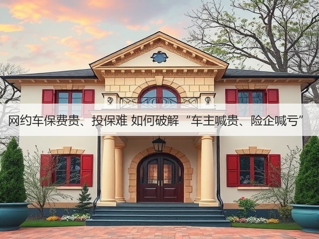 网约车保费贵、投保难 如何破解“车主喊贵、险企喊亏”(图3) 网约车保费贵、投保难 如何破解“车主喊贵、险企喊亏”(图3)