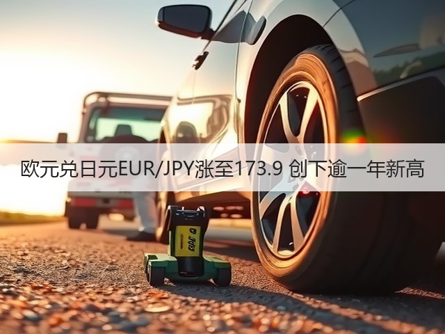 欧元兑日元EUR/JPY涨至173.9 创下逾一年新高(图2)