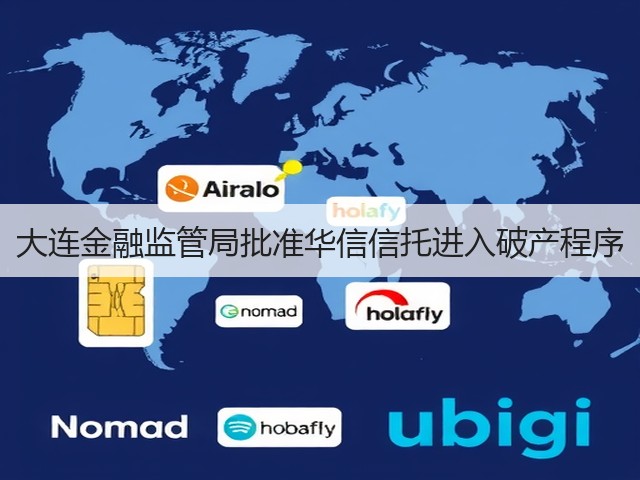 大连金融监管局批准华信信托进入破产程序(图2)