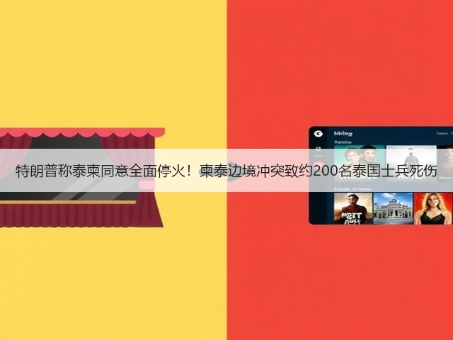 特朗普称泰柬同意全面停火!柬泰边境冲突致约200名泰国士兵死伤(图1) 特朗普称泰柬同意全面停火!柬泰边境冲突致约200名泰国士兵死伤(图1)