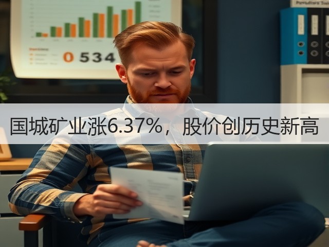 国城矿业涨6.37%,股价创历史新高(图3) 国城矿业涨6.37%,股价创历史新高(图3)