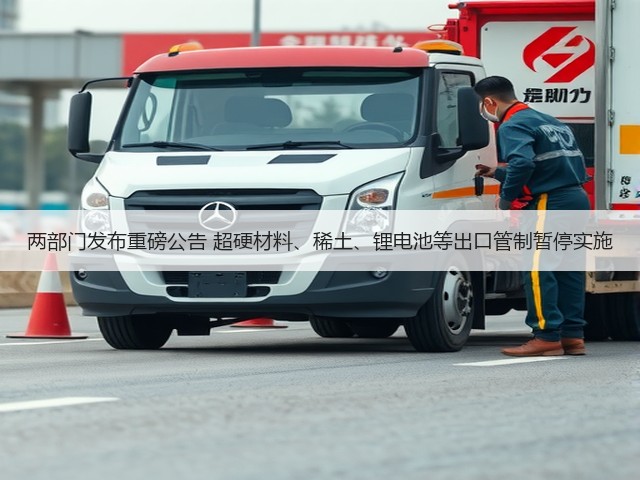 两部门发布重磅公告 超硬材料、稀土、锂电池等出口管制暂停实施(图3) 两部门发布重磅公告 超硬材料、稀土、锂电池等出口管制暂停实施(图3)
