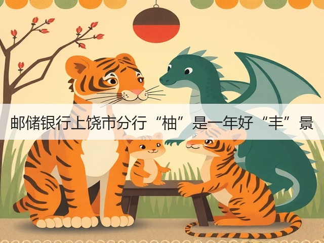 邮储银行上饶市分行“柚”是一年好“丰”景(图2)
