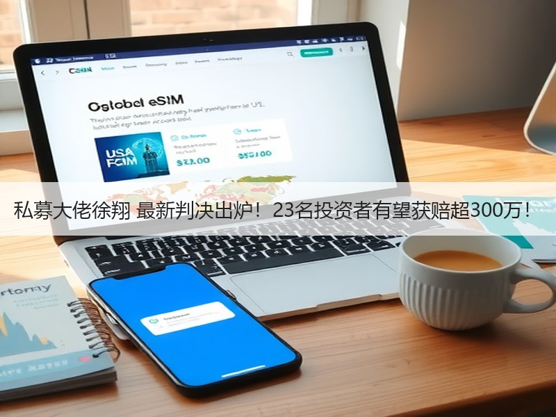 私募大佬徐翔 最新判决出炉！23名投资者有望获赔超300万！