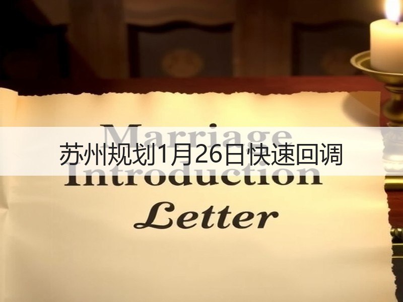 苏州规划1月26日快速回调