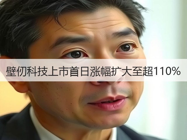 壁仞科技上市首日涨幅扩大至超110%(图2) 壁仞科技上市首日涨幅扩大至超110%(图2)
