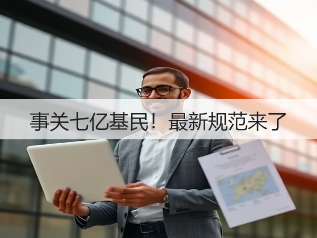 事关七亿基民!最新规范来了(图1) 事关七亿基民!最新规范来了(图1)
