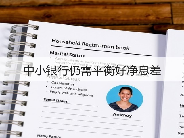 中小银行仍需平衡好净息差(图1) 中小银行仍需平衡好净息差(图1)