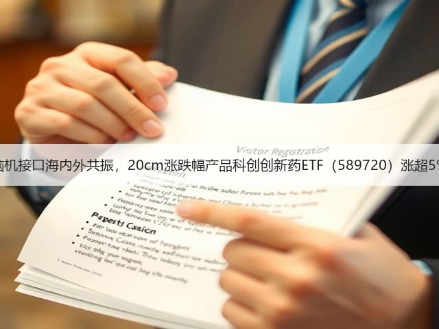脑机接口海内外共振,20cm涨跌幅产品科创创新药ETF(589720)涨超5%(图3) 脑机接口海内外共振,20cm涨跌幅产品科创创新药ETF(589720)涨超5%(图3)