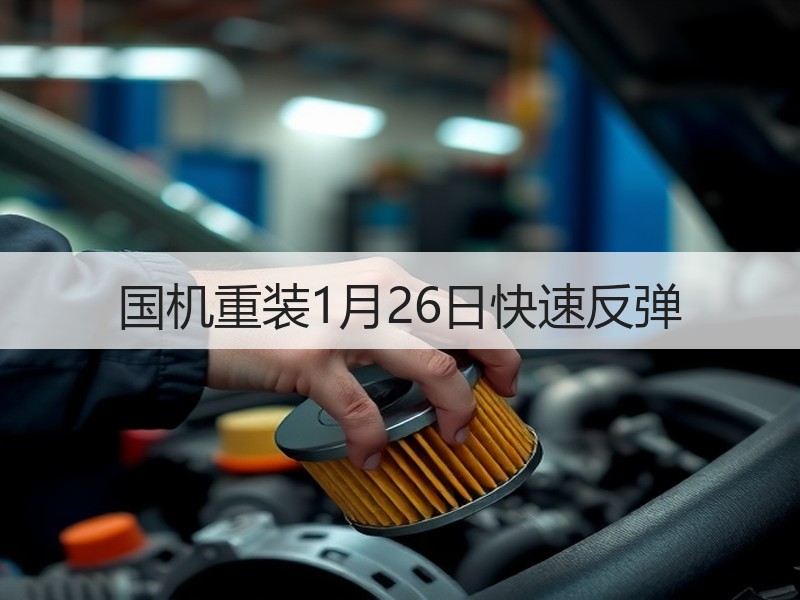 国机重装1月26日快速反弹