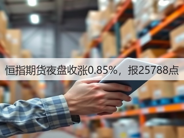 恒指期货夜盘收涨0.85%，报25788点(图1)