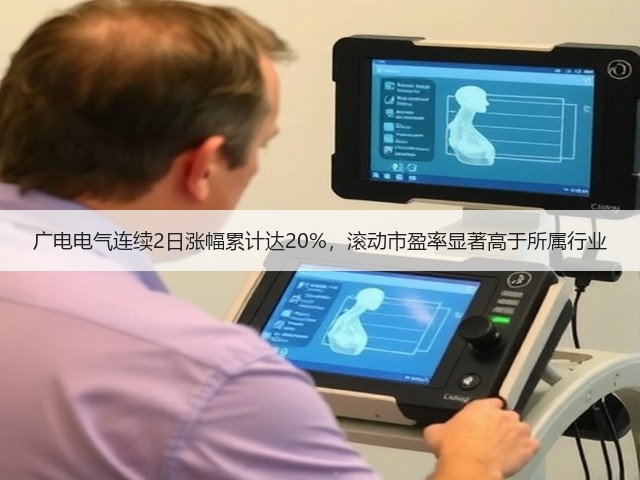 广电电气连续2日涨幅累计达20%,滚动市盈率显著高于所属行业(图2) 广电电气连续2日涨幅累计达20%,滚动市盈率显著高于所属行业(图2)