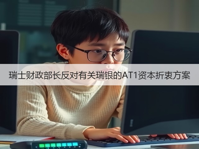 瑞士财政部长反对有关瑞银的AT1资本折衷方案(图1) 瑞士财政部长反对有关瑞银的AT1资本折衷方案(图1)