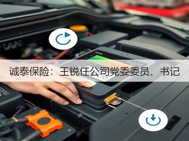 诚泰保险：王锐任公司党委委员、书记(图1)